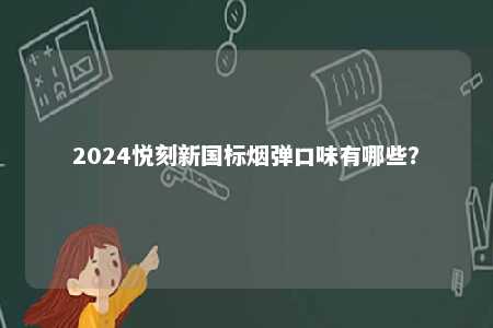 2024悦刻新国标烟弹口味有哪些
�？ 